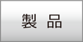 製品情報