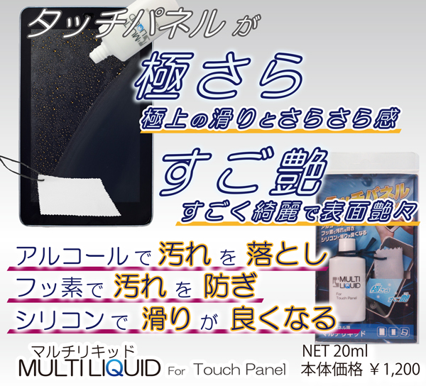 タッチパネルのクリーニング（汚れ落し）＆コーティング（汚れ防止・滑り効果）【マルチリキッド】